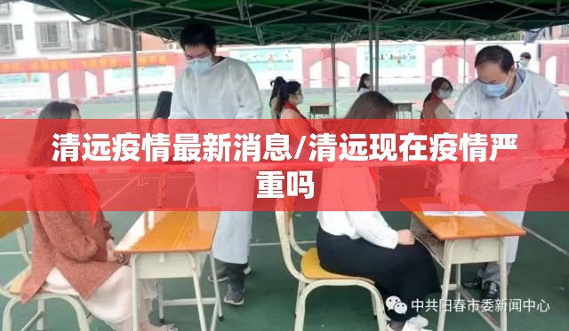 清远疫情最新消息/清远现在疫情严重吗 清远疫情最新消息/清远现在疫情严重吗