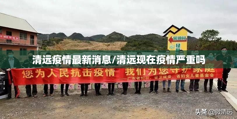 清远疫情最新消息/清远现在疫情严重吗 清远疫情最新消息/清远现在疫情严重吗