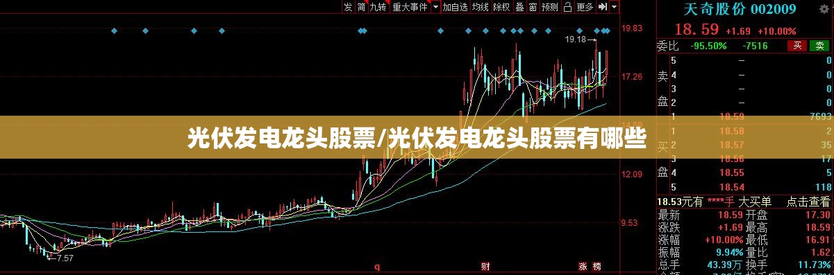 光伏发电龙头股票/光伏发电龙头股票有哪些 光伏发电龙头股票/光伏发电龙头股票有哪些