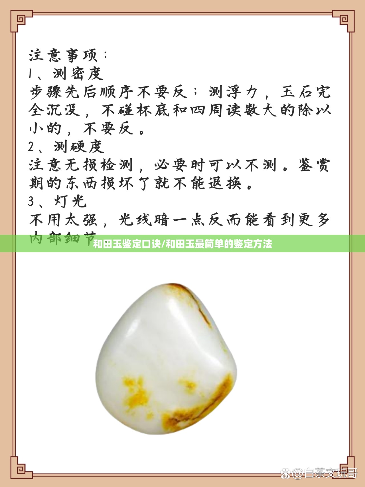和田玉鉴定口诀/和田玉最简单的鉴定方法