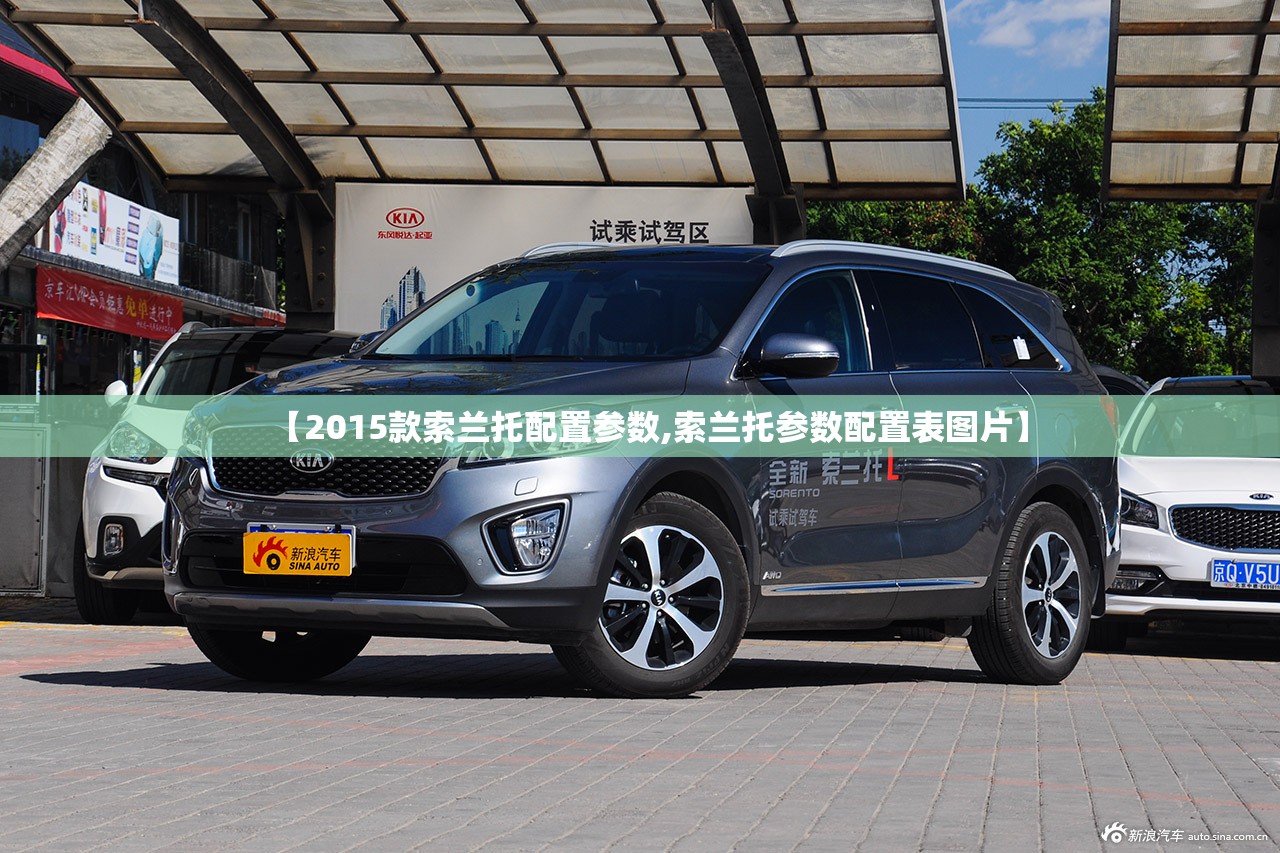【2015款索兰托配置参数,索兰托参数配置表图片】 【2015款索兰托配置参数,索兰托参数配置表图片】