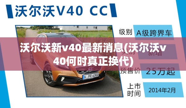 沃尔沃新v40最新消息(沃尔沃v40何时真正换代) 沃尔沃新v40最新消息(沃尔沃v40何时真正换代)