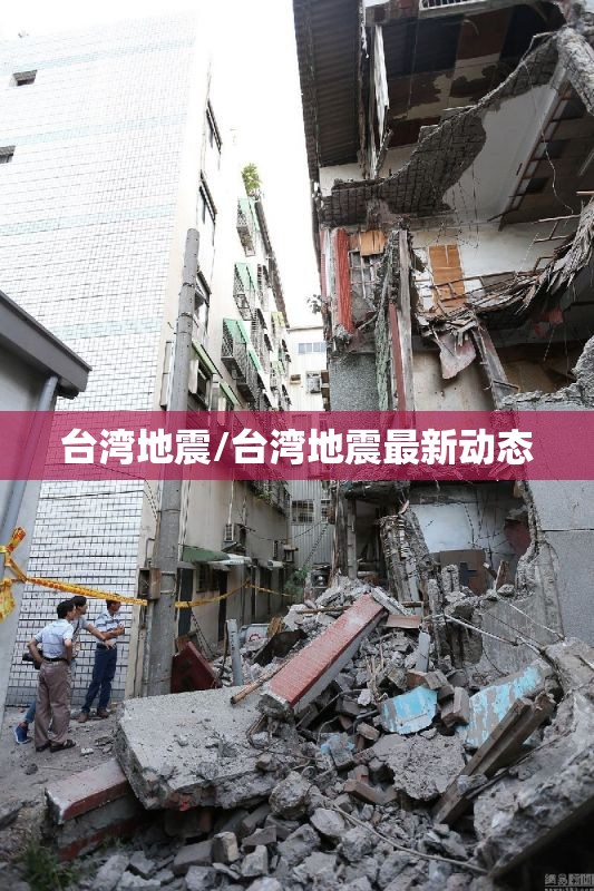 台湾地震/台湾地震最新动态