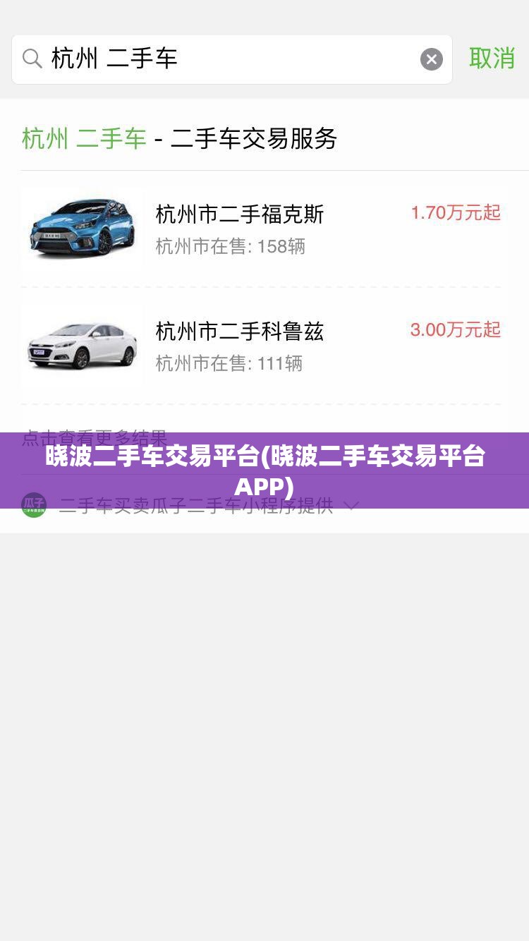 晓波二手车交易平台(晓波二手车交易平台APP)