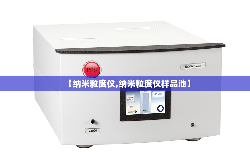 【纳米粒度仪,纳米粒度仪样品池】