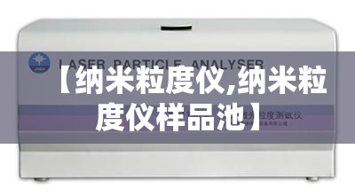 【纳米粒度仪,纳米粒度仪样品池】