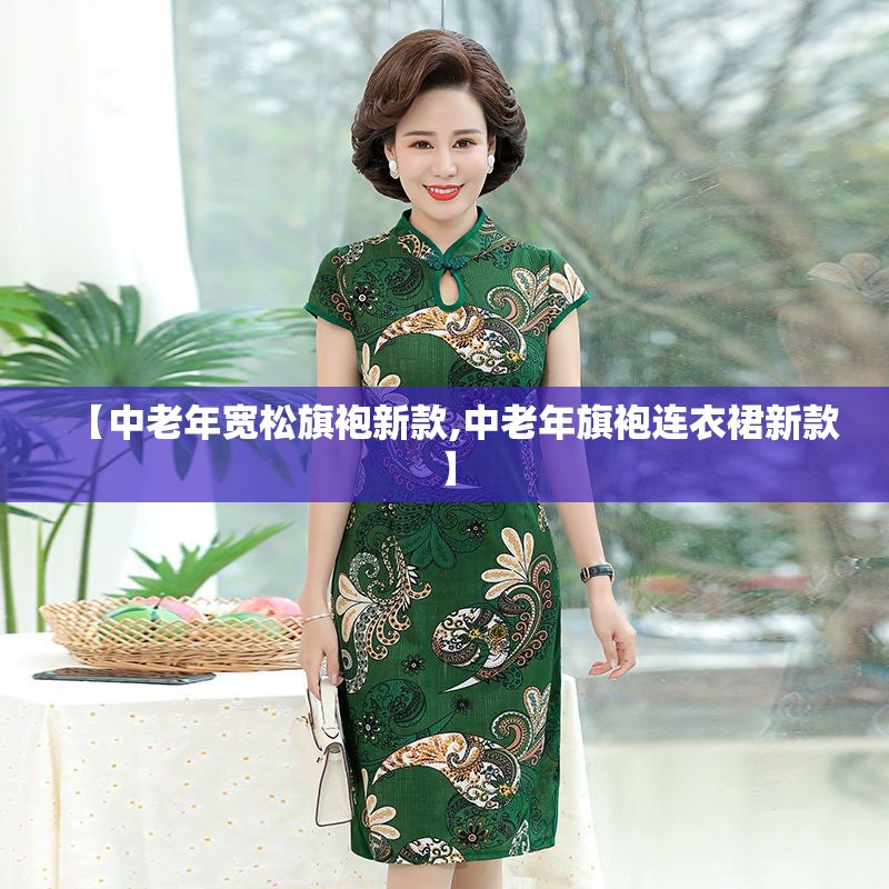 【中老年宽松旗袍新款,中老年旗袍连衣裙新款】