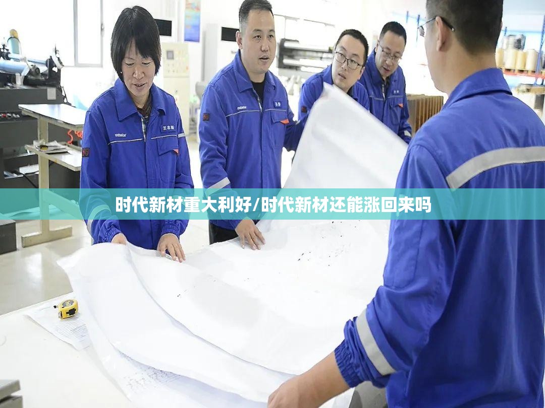 时代新材重大利好/时代新材还能涨回来吗