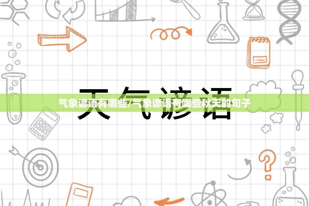 气象谚语有哪些/气象谚语有哪些秋天的句子