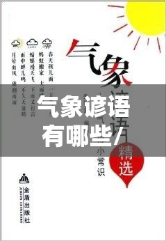 气象谚语有哪些/气象谚语有哪些秋天的句子