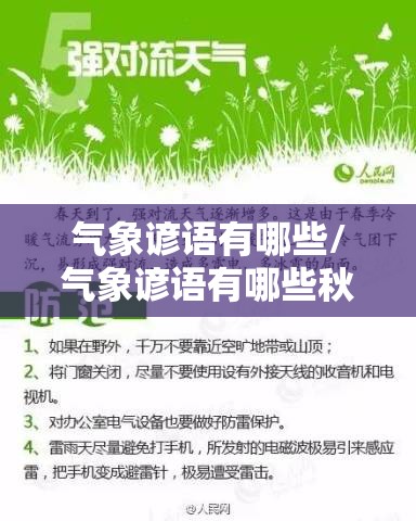 气象谚语有哪些/气象谚语有哪些秋天的句子