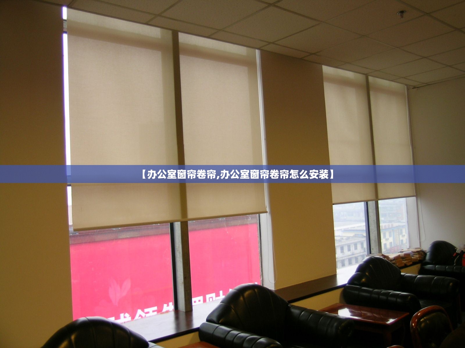 【办公室窗帘卷帘,办公室窗帘卷帘怎么安装】 【办公室窗帘卷帘,办公室窗帘卷帘怎么安装】