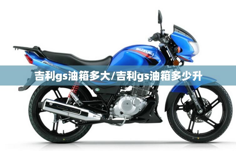 吉利gs油箱多大/吉利gs油箱多少升 吉利gs油箱多大/吉利gs油箱多少升