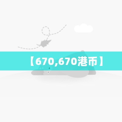 【670,670港币】 【670,670港币】