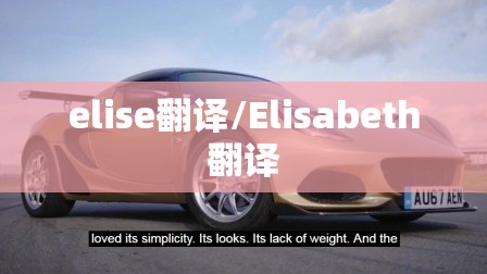 elise翻译/Elisabeth翻译 elise翻译/Elisabeth翻译