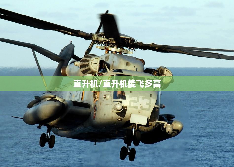 直升机/直升机能飞多高 直升机/直升机能飞多高