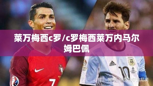 莱万梅西c罗/c罗梅西莱万内马尔姆巴佩 莱万梅西c罗/c罗梅西莱万内马尔姆巴佩