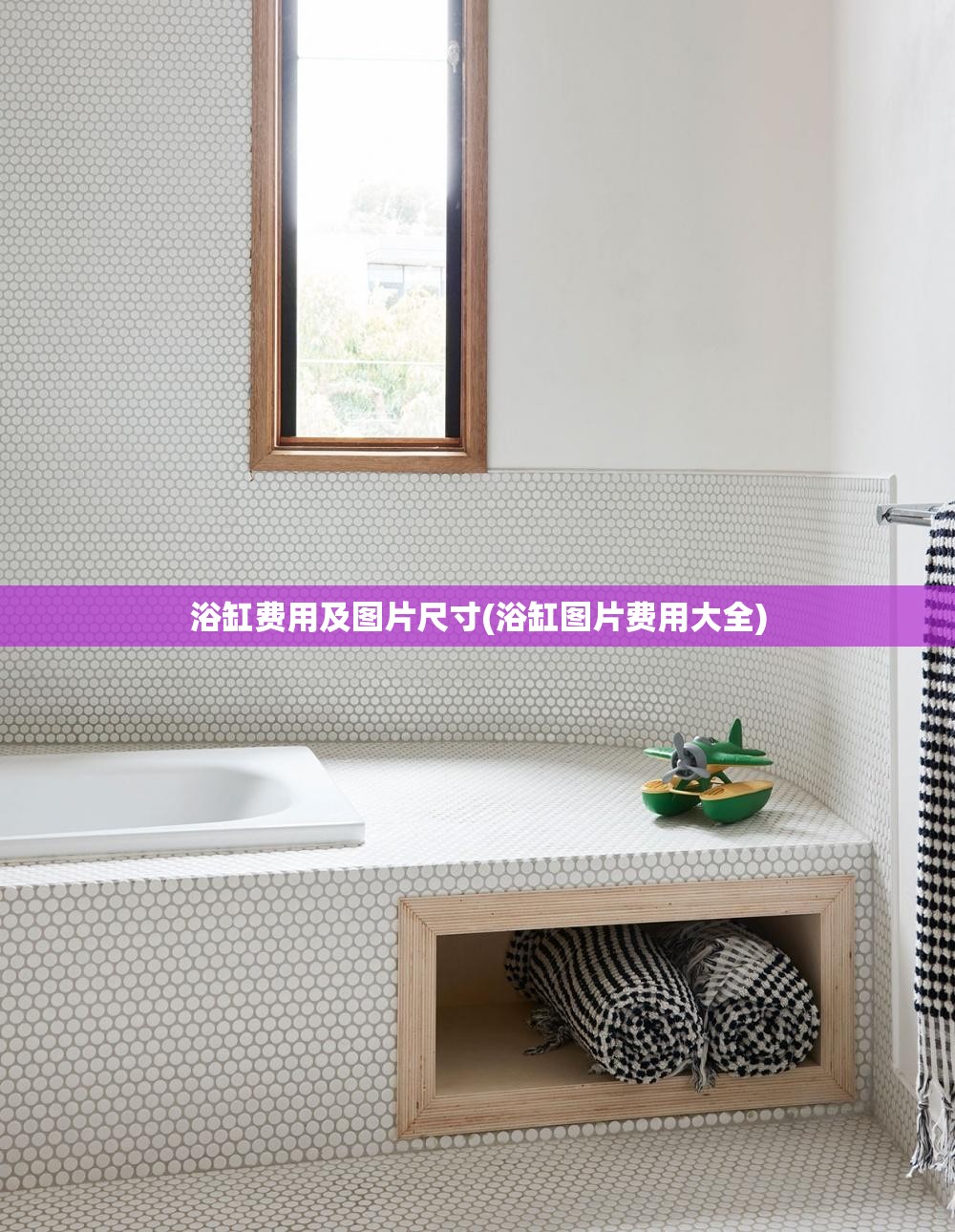 浴缸费用及图片尺寸(浴缸图片费用大全) 浴缸费用及图片尺寸(浴缸图片费用大全)