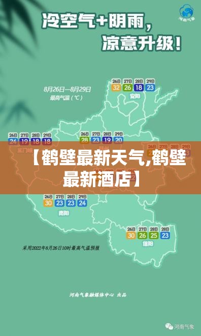 【鹤壁最新天气,鹤壁最新酒店】