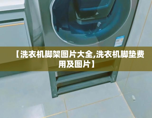 【洗衣机脚架图片大全,洗衣机脚垫费用及图片】