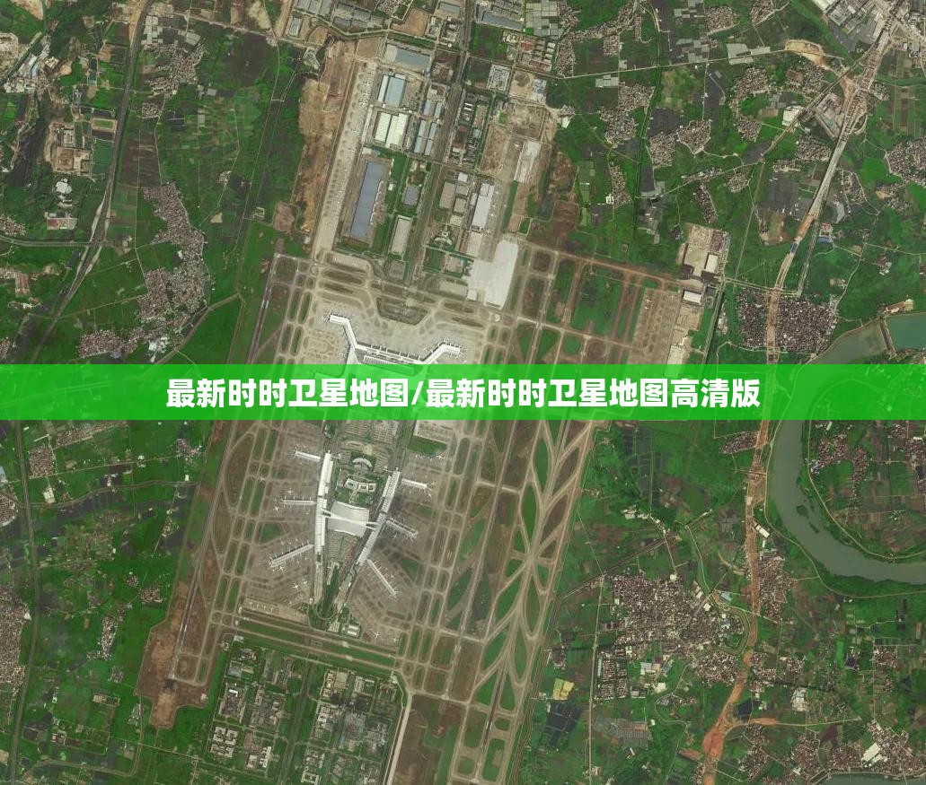 最新时时卫星地图/最新时时卫星地图高清版 最新时时卫星地图/最新时时卫星地图高清版