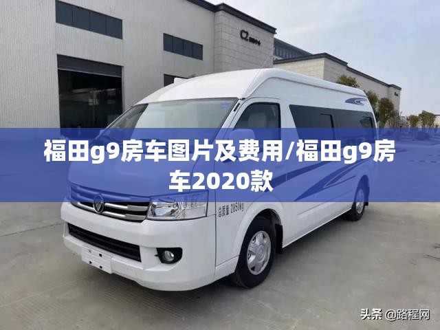 福田g9房车图片及费用/福田g9房车2020款 福田g9房车图片及费用/福田g9房车2020款