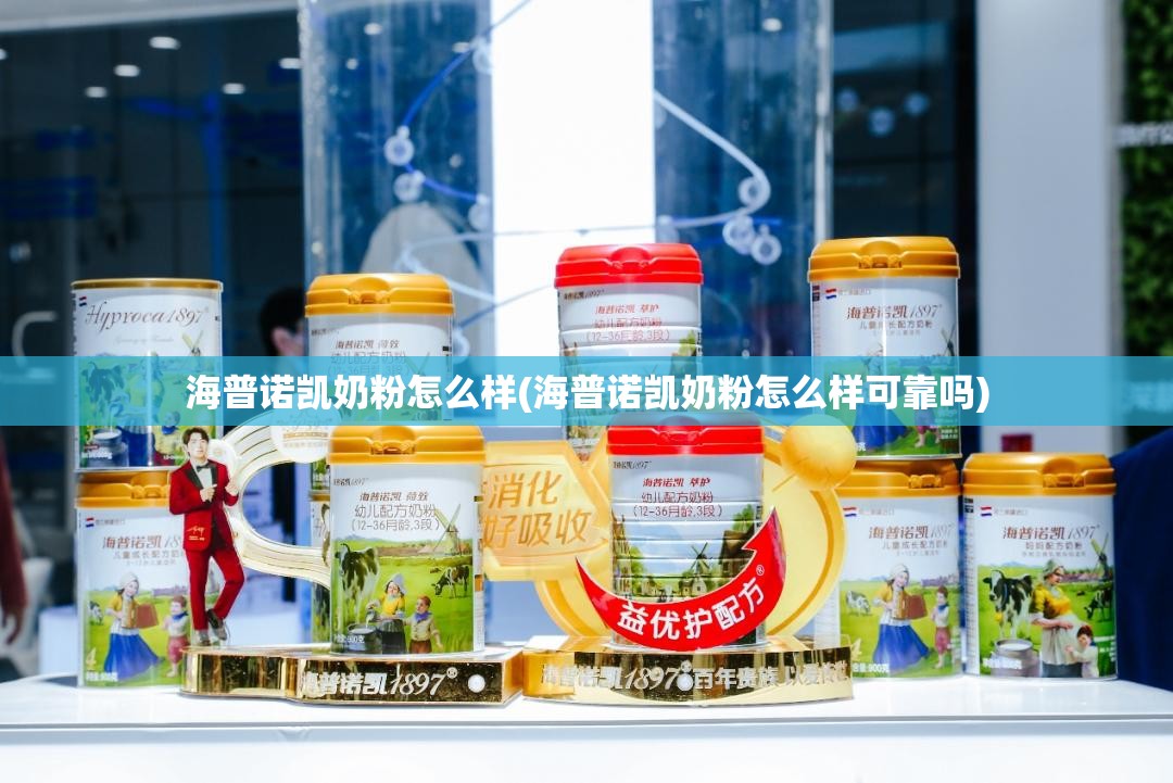 海普诺凯奶粉怎么样(海普诺凯奶粉怎么样可靠吗) 海普诺凯奶粉怎么样(海普诺凯奶粉怎么样可靠吗)