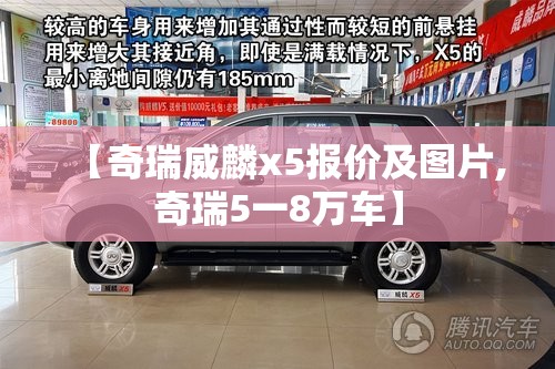 【奇瑞威麟x5报价及图片,奇瑞5一8万车】 【奇瑞威麟x5报价及图片,奇瑞5一8万车】