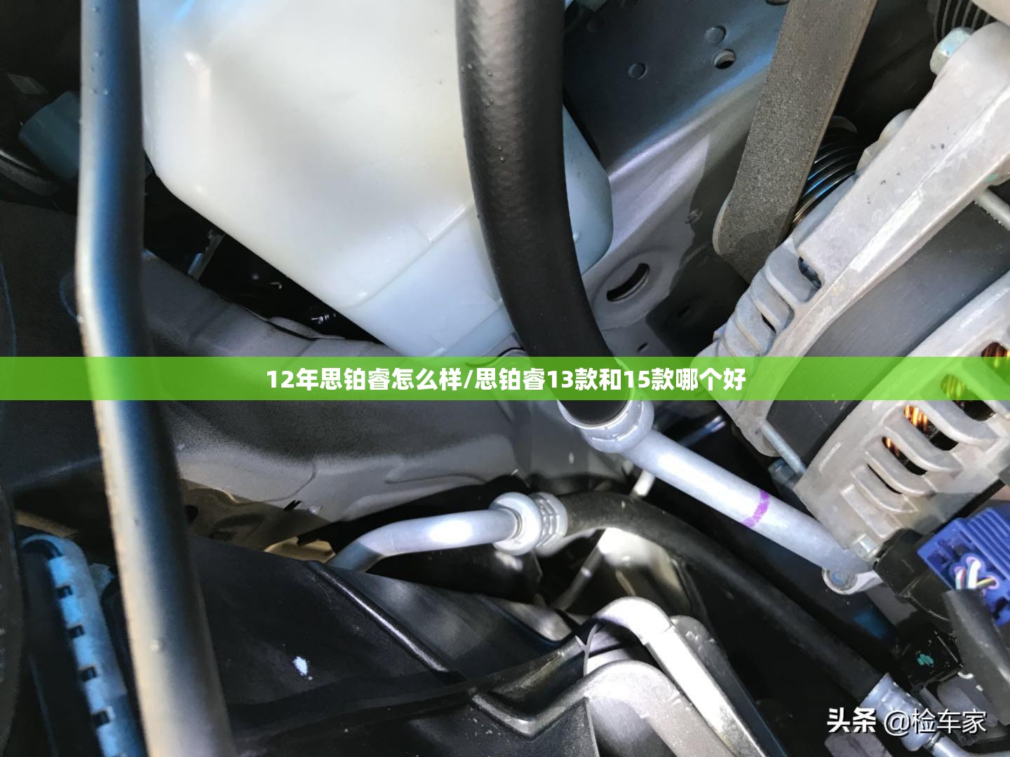 12年思铂睿怎么样/思铂睿13款和15款哪个好 12年思铂睿怎么样/思铂睿13款和15款哪个好