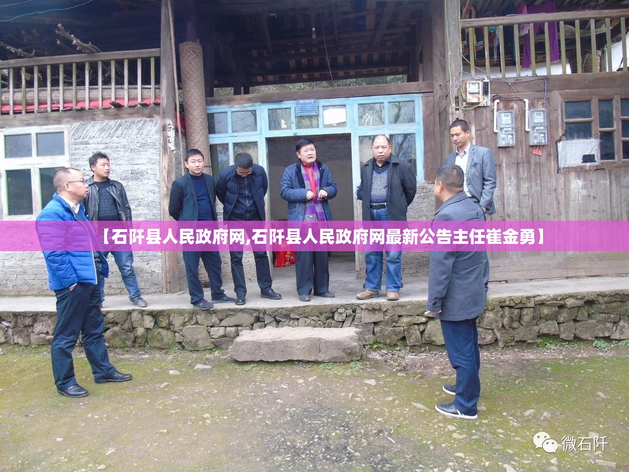【石阡县人民政府网,石阡县人民政府网最新公告主任崔金勇】 【石阡县人民政府网,石阡县人民政府网最新公告主任崔金勇】