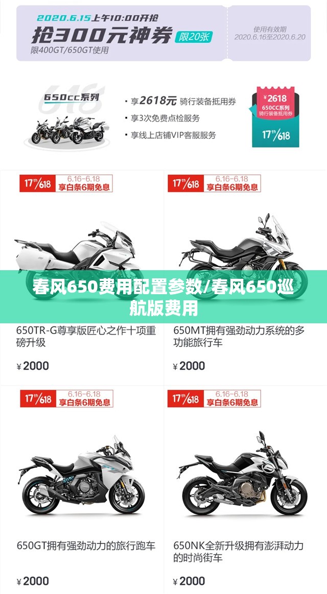 春风650费用配置参数/春风650巡航版费用