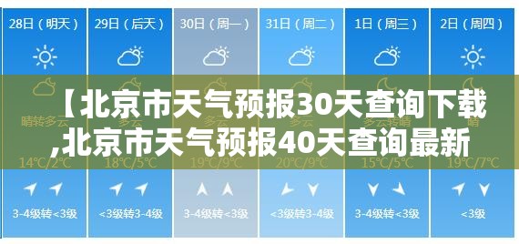 【北京市天气预报30天查询下载,北京市天气预报40天查询最新】 【北京市天气预报30天查询下载,北京市天气预报40天查询最新】