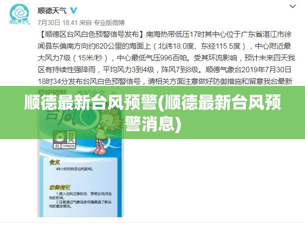 顺德最新台风预警(顺德最新台风预警消息)