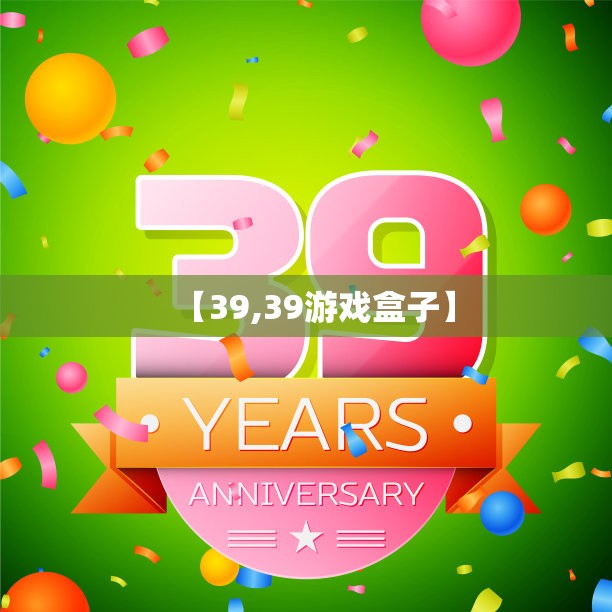 【39,39游戏盒子】 【39,39游戏盒子】