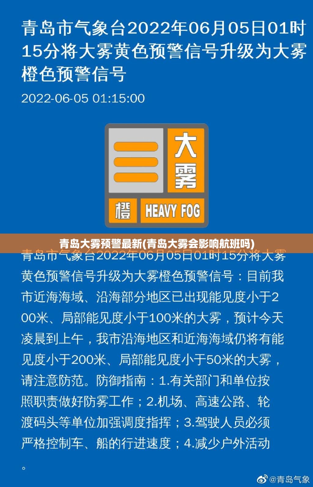青岛大雾预警最新(青岛大雾会影响航班吗)