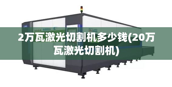 2万瓦激光切割机多少钱(20万瓦激光切割机) 2万瓦激光切割机多少钱(20万瓦激光切割机)