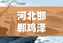 河北邯郸鸡泽天气预报/河北邯郸鸡泽天气预报7天 河北邯郸鸡泽天气预报/河北邯郸鸡泽天气预报7天