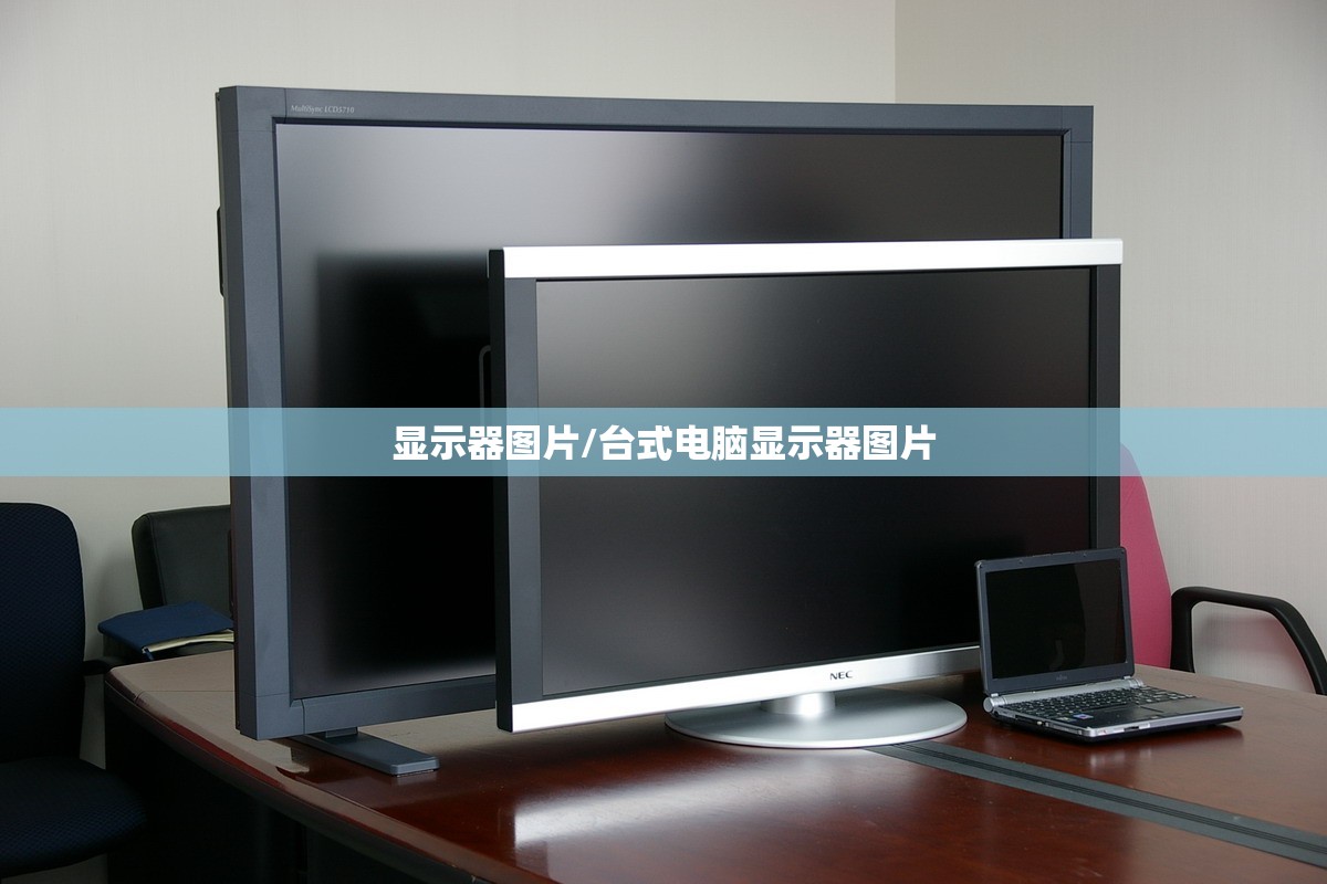 显示器图片/台式电脑显示器图片 显示器图片/台式电脑显示器图片