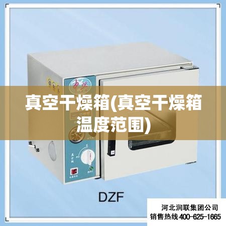 真空干燥箱(真空干燥箱温度范围)
