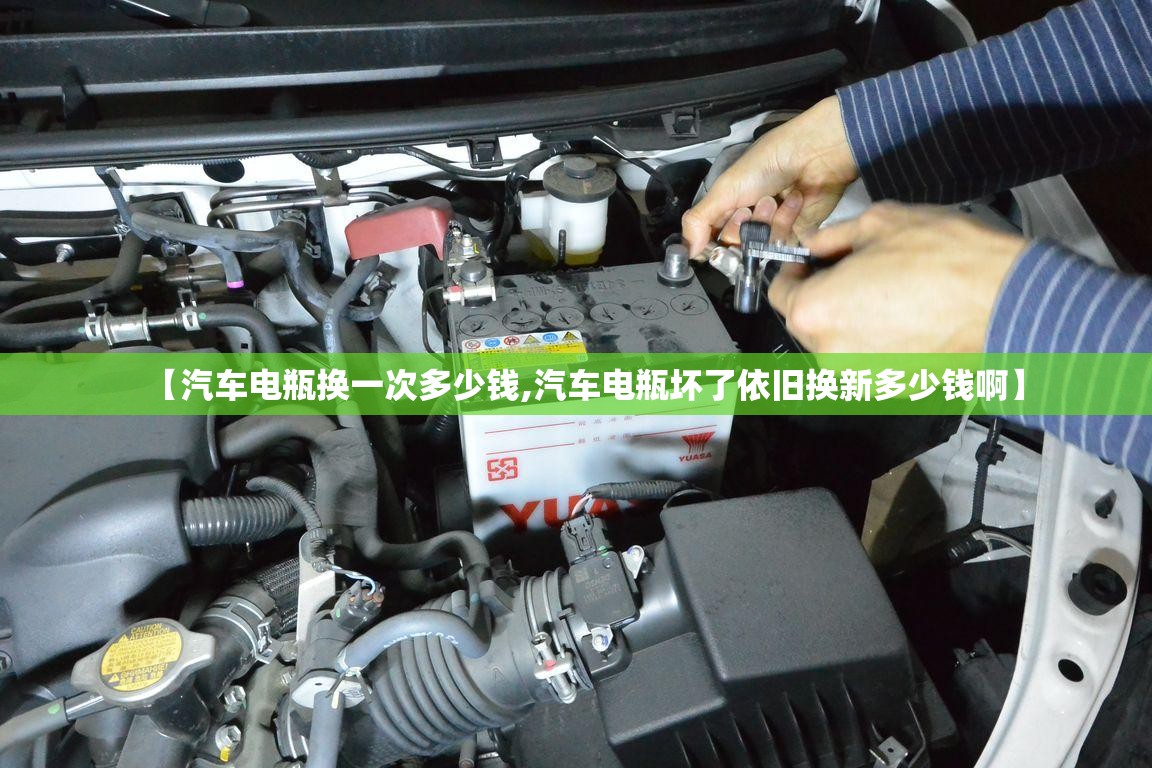 【汽车电瓶换一次多少钱,汽车电瓶坏了依旧换新多少钱啊】 【汽车电瓶换一次多少钱,汽车电瓶坏了依旧换新多少钱啊】
