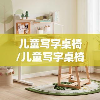 儿童写字桌椅/儿童写字桌椅品牌排名榜 儿童写字桌椅/儿童写字桌椅品牌排名榜
