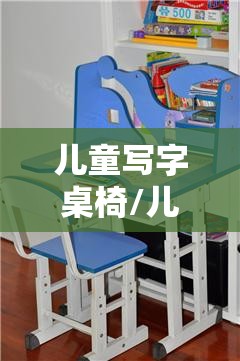 儿童写字桌椅/儿童写字桌椅品牌排名榜 儿童写字桌椅/儿童写字桌椅品牌排名榜