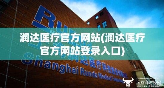 润达医疗官方网站(润达医疗官方网站登录入口) 润达医疗官方网站(润达医疗官方网站登录入口)