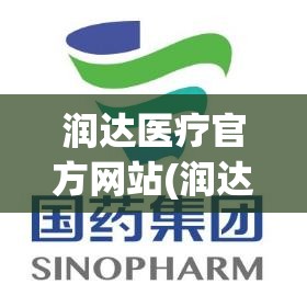 润达医疗官方网站(润达医疗官方网站登录入口) 润达医疗官方网站(润达医疗官方网站登录入口)