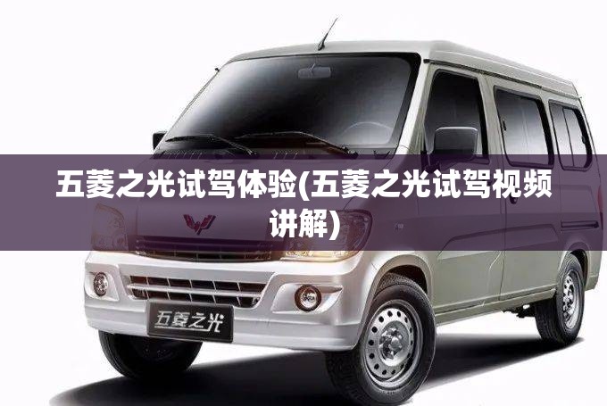 五菱之光试驾体验(五菱之光试驾视频讲解)
