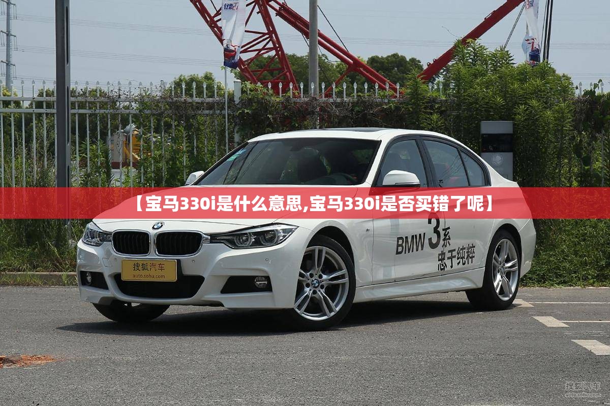 【宝马330i是什么意思,宝马330i是否买错了呢】