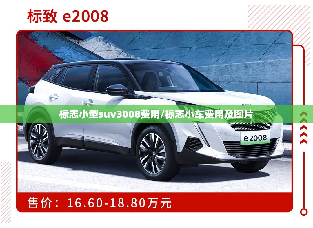 标志小型suv3008费用/标志小车费用及图片 标志小型suv3008费用/标志小车费用及图片