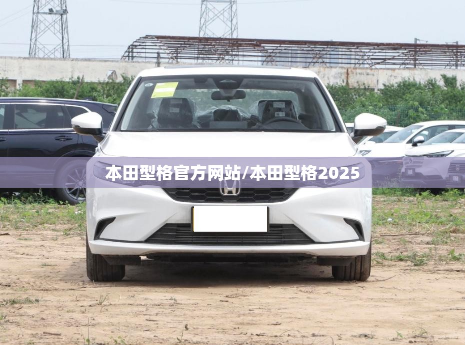 本田型格官方网站/本田型格2025 本田型格官方网站/本田型格2025