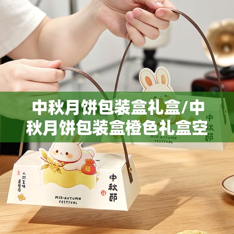 中秋月饼包装盒礼盒/中秋月饼包装盒橙色礼盒空盒 中秋月饼包装盒礼盒/中秋月饼包装盒橙色礼盒空盒