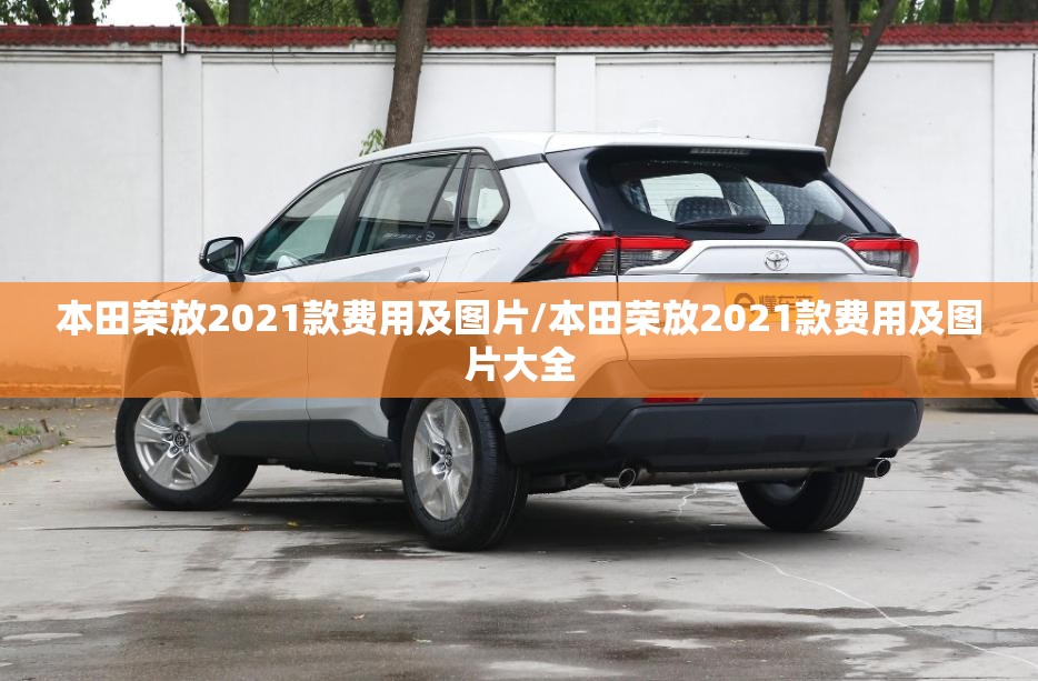 本田荣放2021款费用及图片/本田荣放2021款费用及图片大全 本田荣放2021款费用及图片/本田荣放2021款费用及图片大全